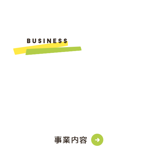 事業内容