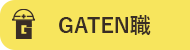 ガテン系求人ポータルサイト【ガテン職】掲載中!